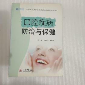 口腔疾病防治与保健