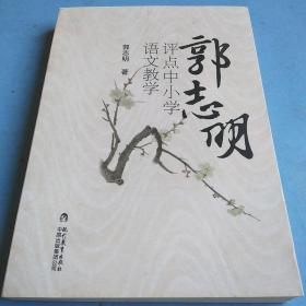 郭志明评点中小学语文教学