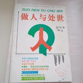 《做人与处世》创刊号，1996年第1期