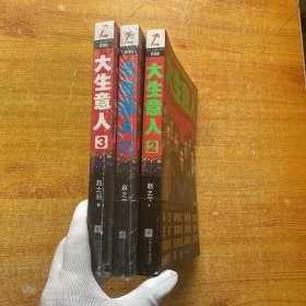 大生意人 2、3、4  共3本合售【有2本是未拆封的】