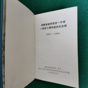 湖南省益阳县第一中学一百四十周年校庆纪念册（1854-1994）