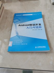 Android移动开发入门与进阶