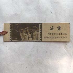 1958年电影剧照{海魂}老书签，照片式【9x2.5cm】