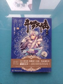 斗罗大陆·第二部·绝世唐门21