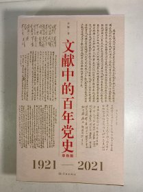 文献中的百年党史
