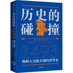 历史的碰撞：1493