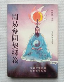 周易参同契释义（繁体字竖排版）