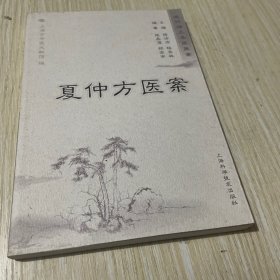 夏仲芳医案