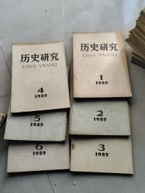 历史研究 1982年1-6期