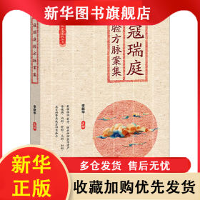 寇瑞庭：驗方脈案集 李獻(xiàn)華 9787515225944 中醫(yī)古籍出版社