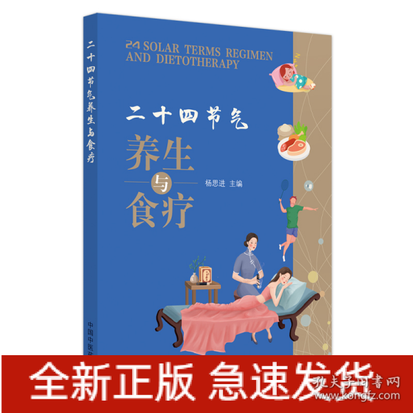 二十四节气养生与食疗 : 汉英对照