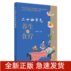 二十四节气养生与食疗 : 汉英对照