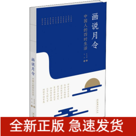 畫(huà)說(shuō)月令 中國(guó)人的四時(shí)生活
