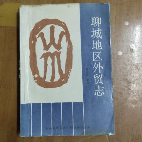 聊城地區(qū)外貿(mào)志