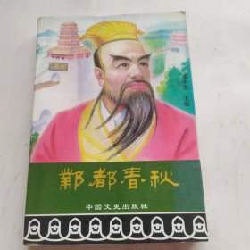 邺都春秋(帝王卷)