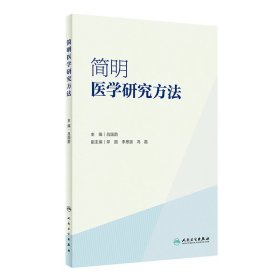 簡(jiǎn)明醫(yī)學(xué)研究方法