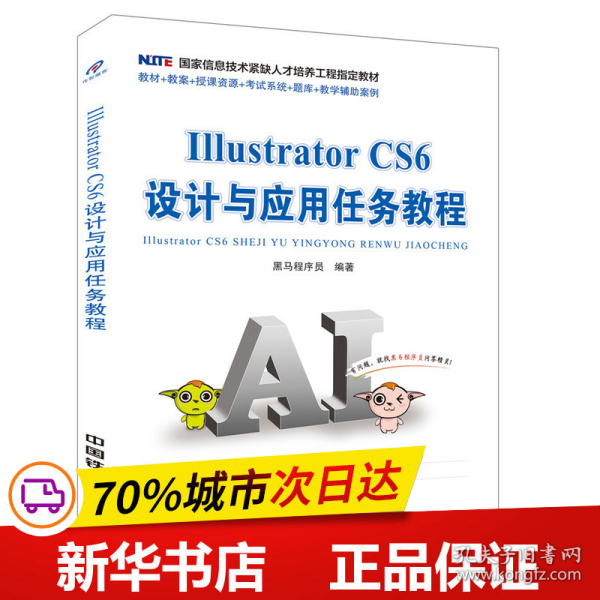 Illustrator CS6 设计与应用任务教程