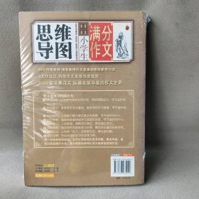 小学生满分作文思维导图 牟怀松 主编 辽宁教育出版社