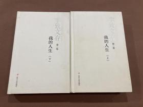 李致文存:第二卷:我的人生  上下（19年初版 16开精装本）签名钤印本