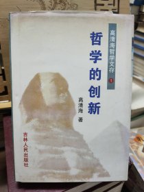高清海哲学文存（全6册）