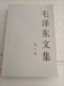毛泽东文集 第六卷