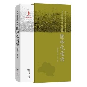 中国语言文化典藏·隆林仡佬语 9787100213868