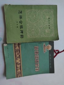 语文小丛书;怎样和辙押韵、容易读错的字 两本合售