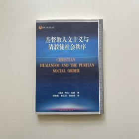 基督教人文主义与清教徒社会秩序