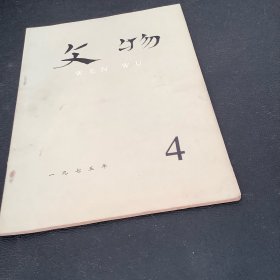 文物：1975年4月