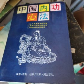 中国内功心法