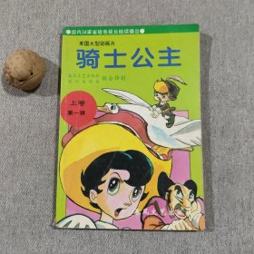 骑士公主 上卷第一辑