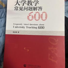 大学教学常见问题解答600