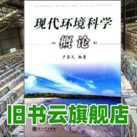 現(xiàn)代環(huán)境科學概論 盧昌義 廈門大學出版社 9787561524466