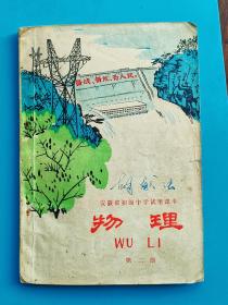 安微省初级中学试用课本物理第二册（备战备荒为人民）