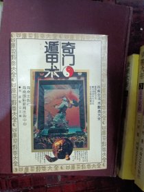 奇门遁甲术