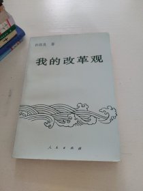 我的改革观