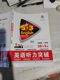 2022版五三 八年级 英语听力突破58+5套 全国版 53英语听力系列图书（2019）