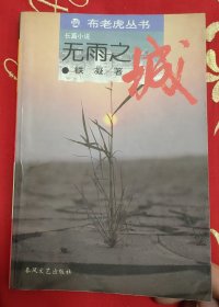 作协主席铁凝 钢笔签名本《无雨之城》32开平装本一册 1994年一版一印！