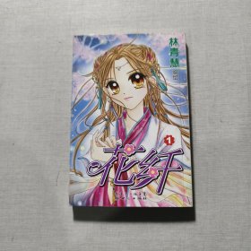 花纤.1