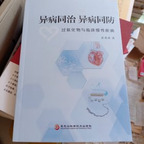 异病同治异病同防 过氧化物与临床慢性疾病