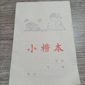 小楷本，库存，全新