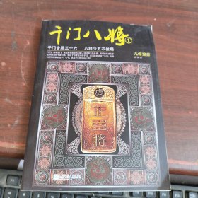 千门八将1：八将聚首