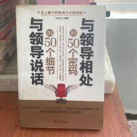 与领导相处的50个密码 与领导说话的50个细节