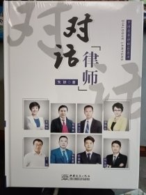 #对话律师--中国优秀律师访谈录ISBN9787510334726（精装）