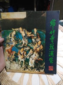 筇竹寺罗汉堂 昆明市园林局 昆明市文化馆 出版社: 北京特种工艺工业公司画册组