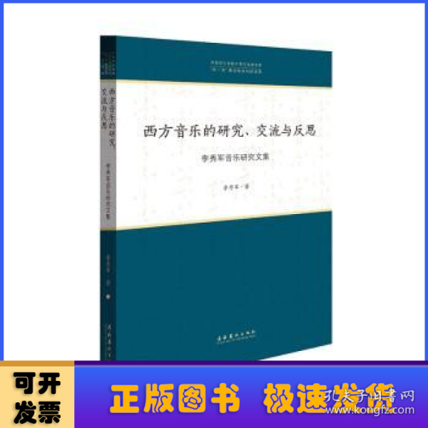 西方音乐的研究、交流与反思：李秀军音乐研究文集/中国音乐学院中青年学者文库