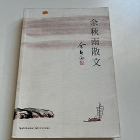 余秋雨散文