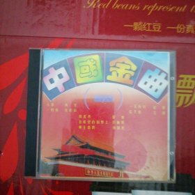 中国金曲 一 CD 永亮娱乐 港版