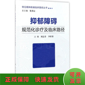 抑郁障碍规范化诊疗及临床路径