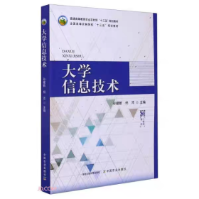 大学信息技术(普通高等教育农业农村部十三五规划教材)